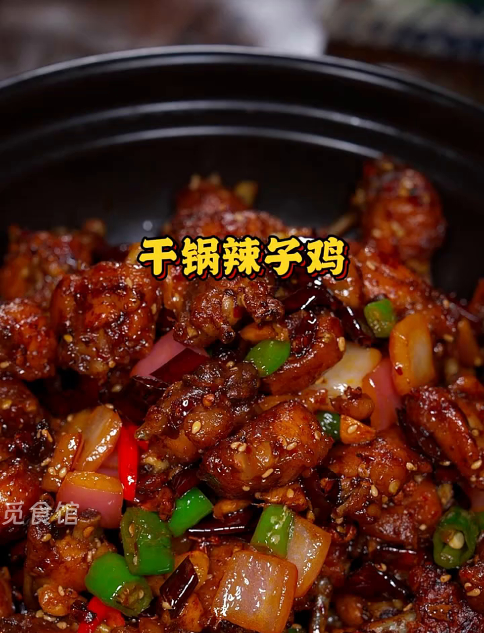 干锅辣子鸡,简单易学,香到没朋友,一学就会的家常美味!