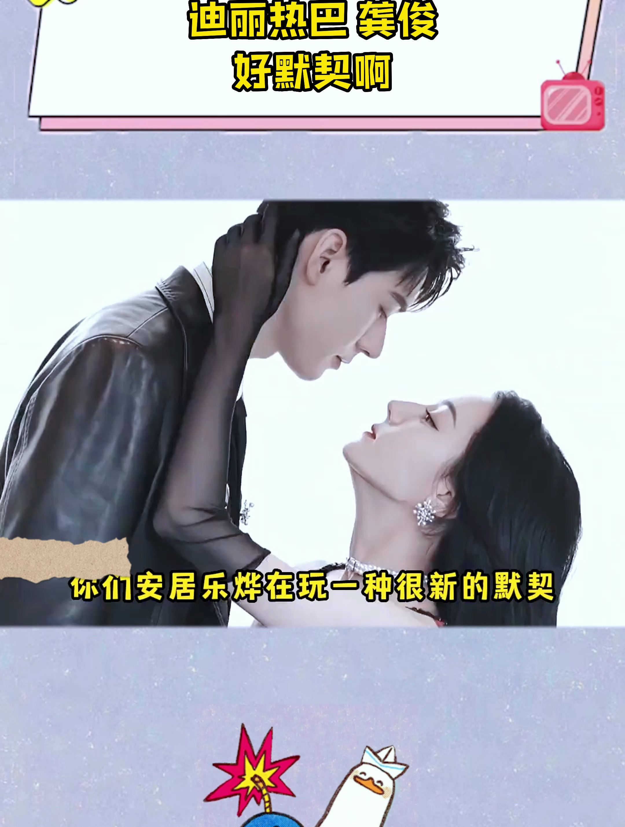 迪丽热巴龚俊好默契啊