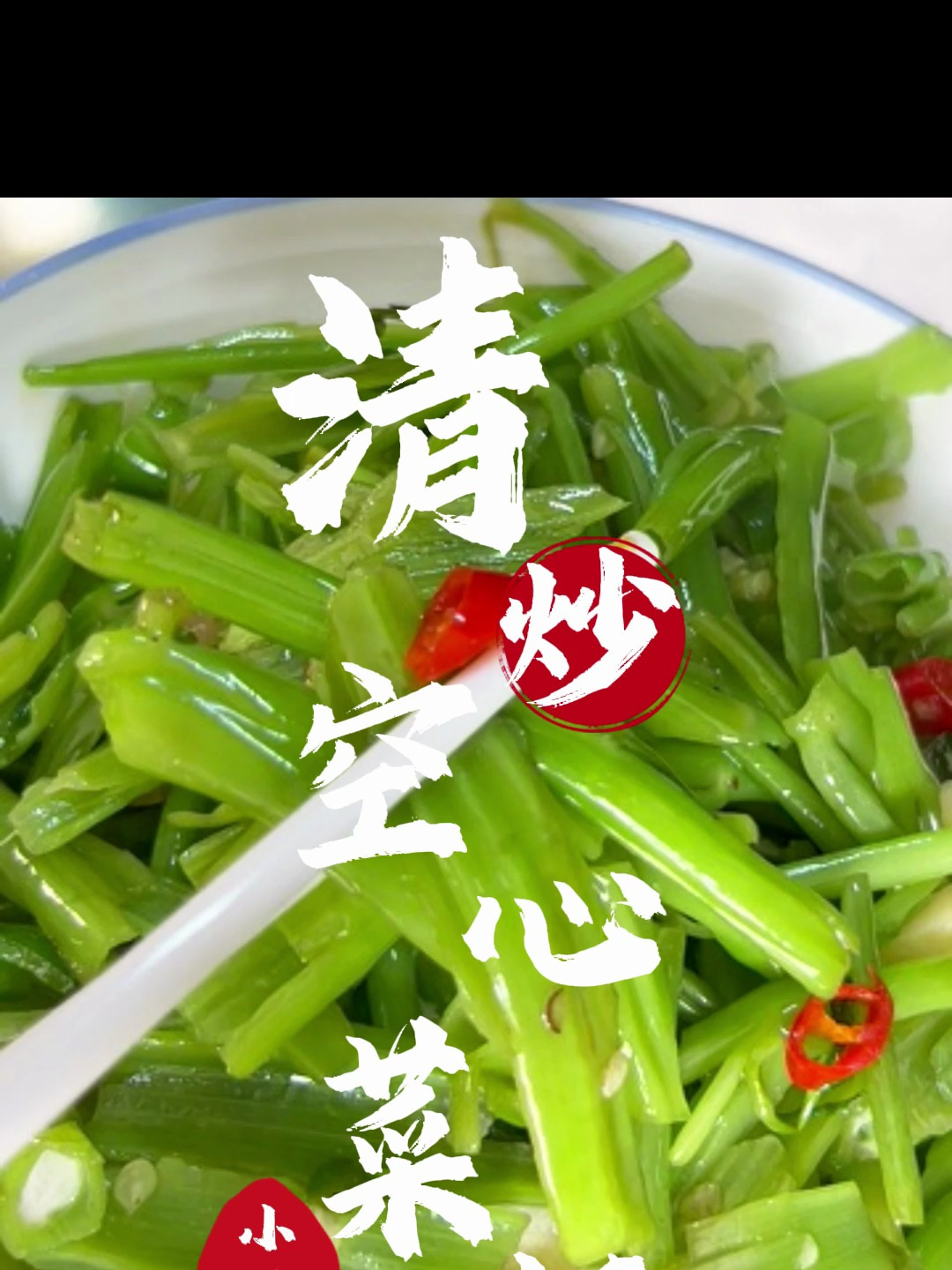 清炒空心菜梗开胃又下饭
