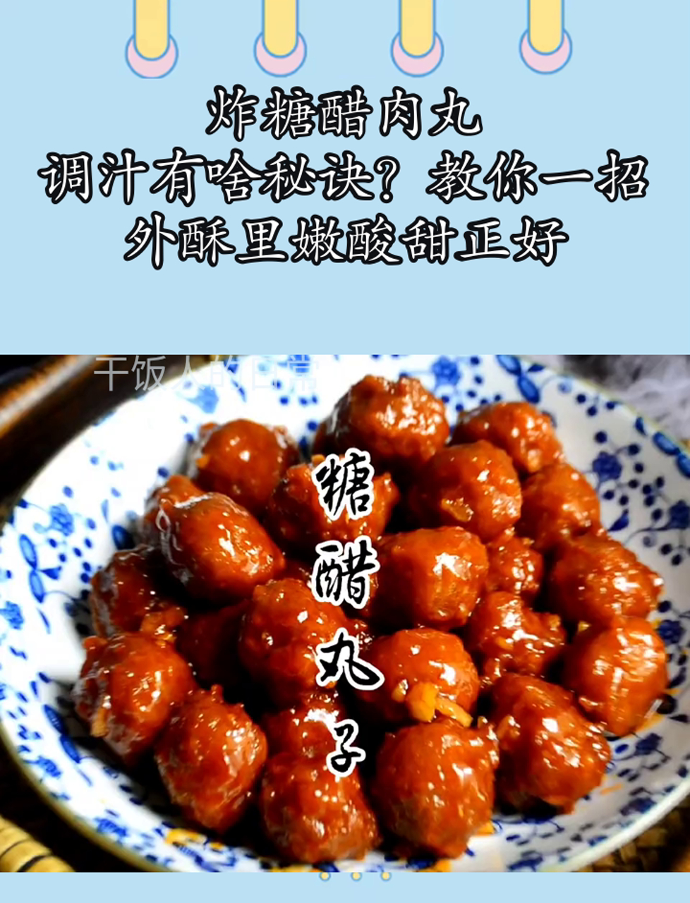 炸糖醋肉丸,调汁有啥秘诀?教你一招,外酥里嫩酸甜正好