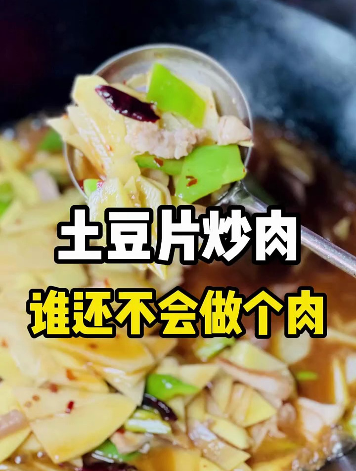 土豆片炒肉这样做法非常简单
