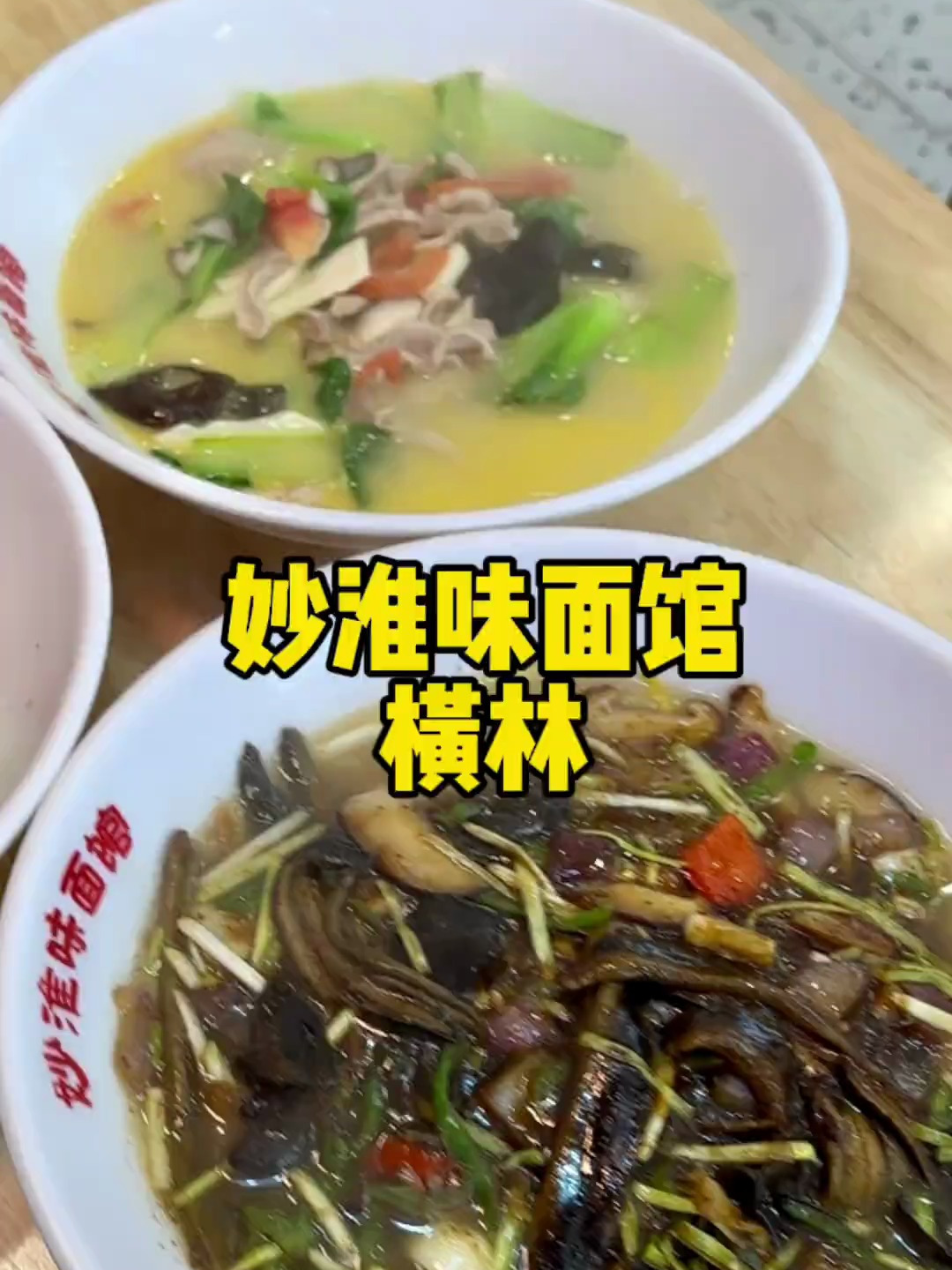今天来横林吃面!尝尝淮安的面食