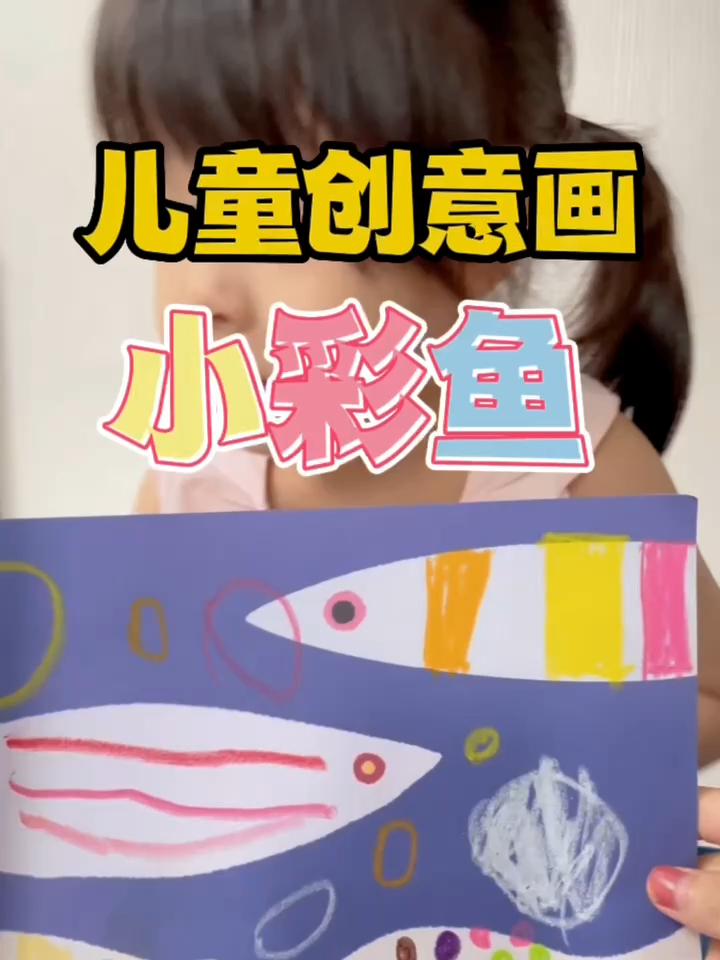 儿童创意画:七彩鱼。暑期在家不知道干嘛?拿起油画棒一起画画吧