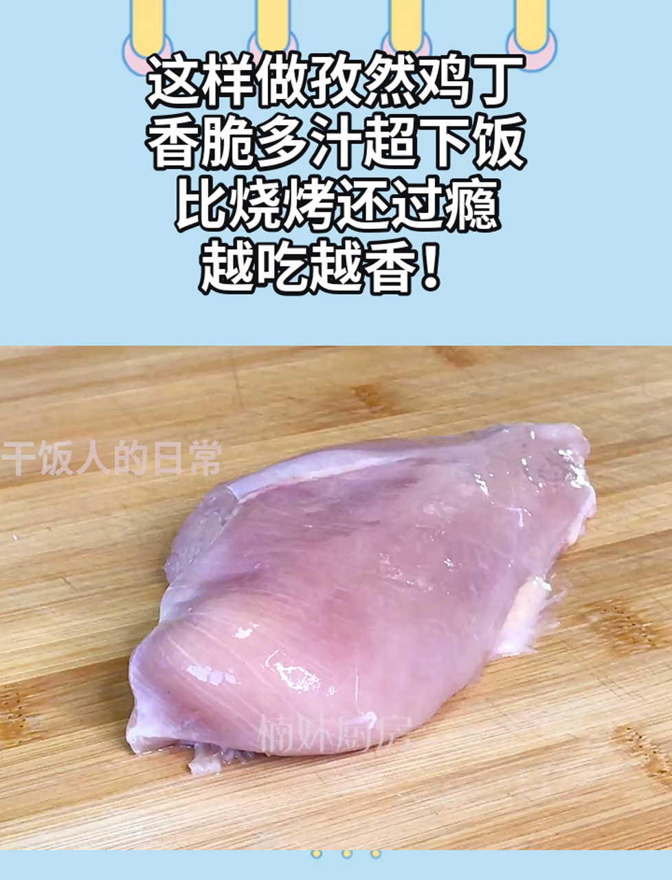 这样做孜然鸡丁,香脆多汁超下饭,比烧烤还过瘾,越吃越香!