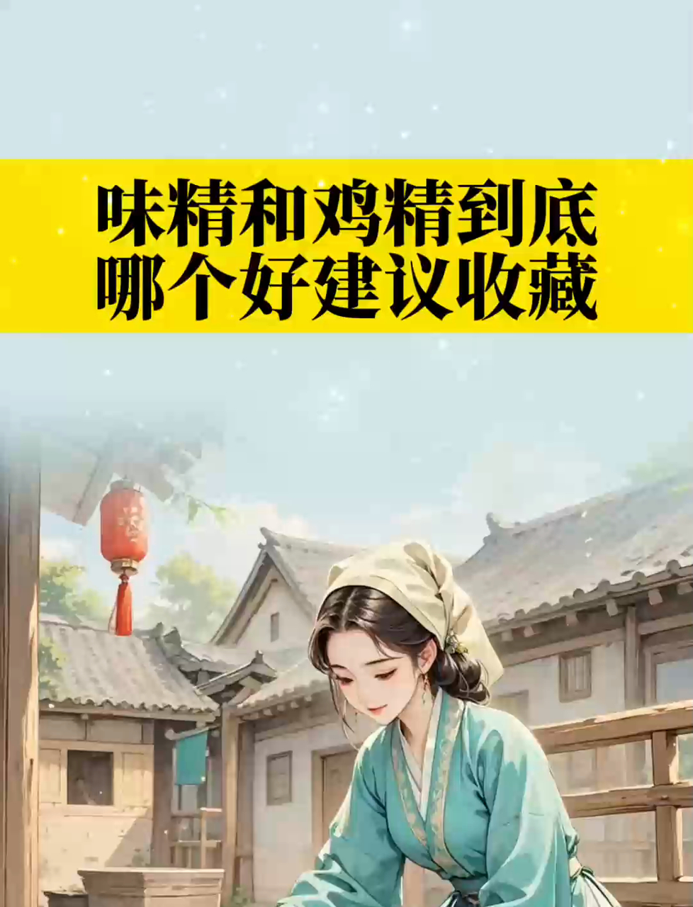 味精和鸡精哪个好?答案来了