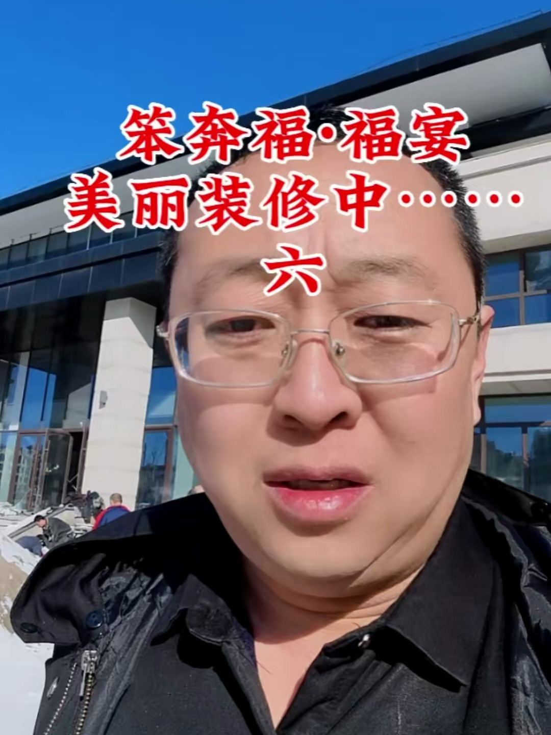 笨奔福·福宴 有机私房菜,美丽装修中……