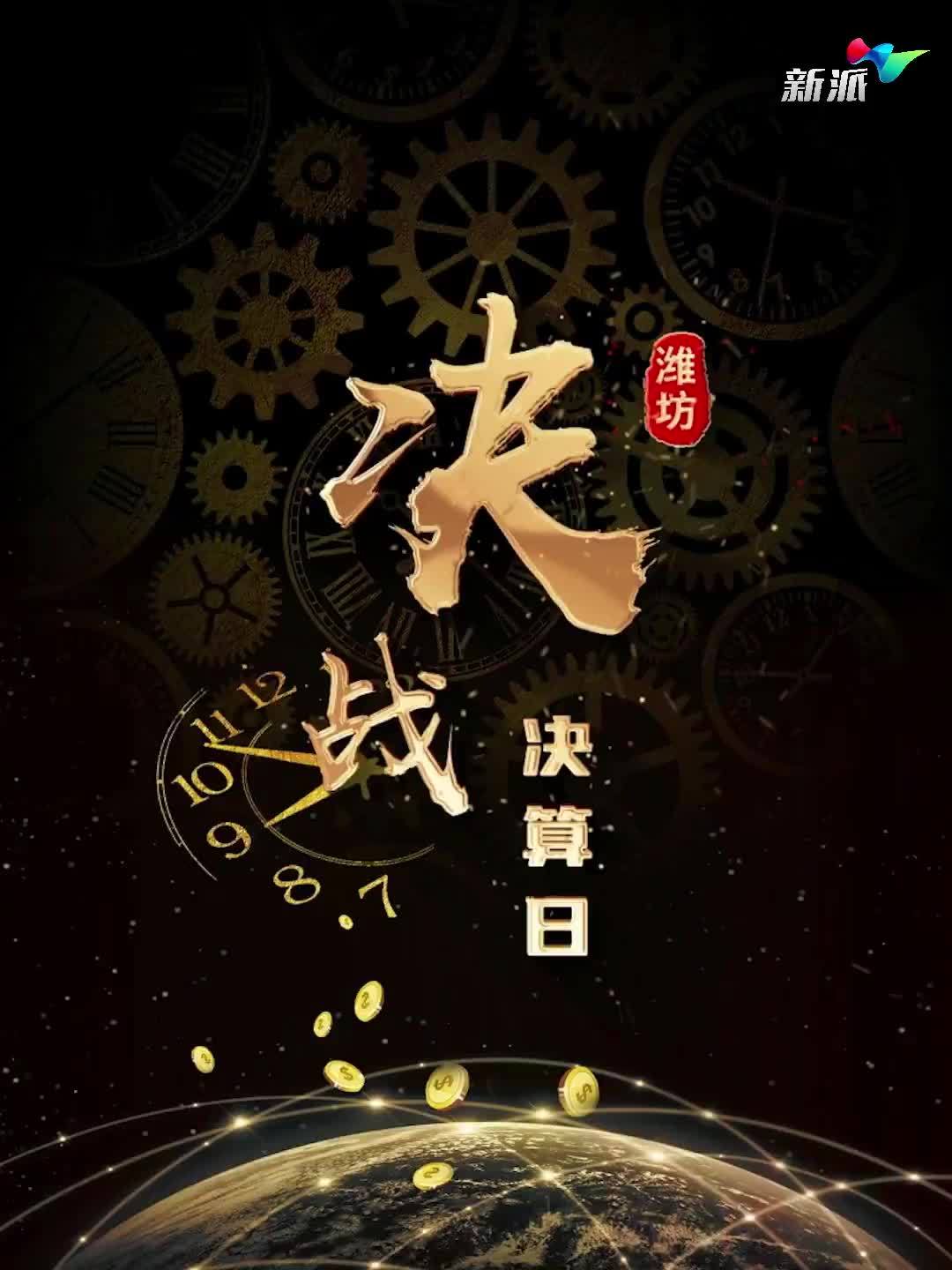 决战决算日(新派网 王静 田晔 徐冰冰 王文龙)年终决算