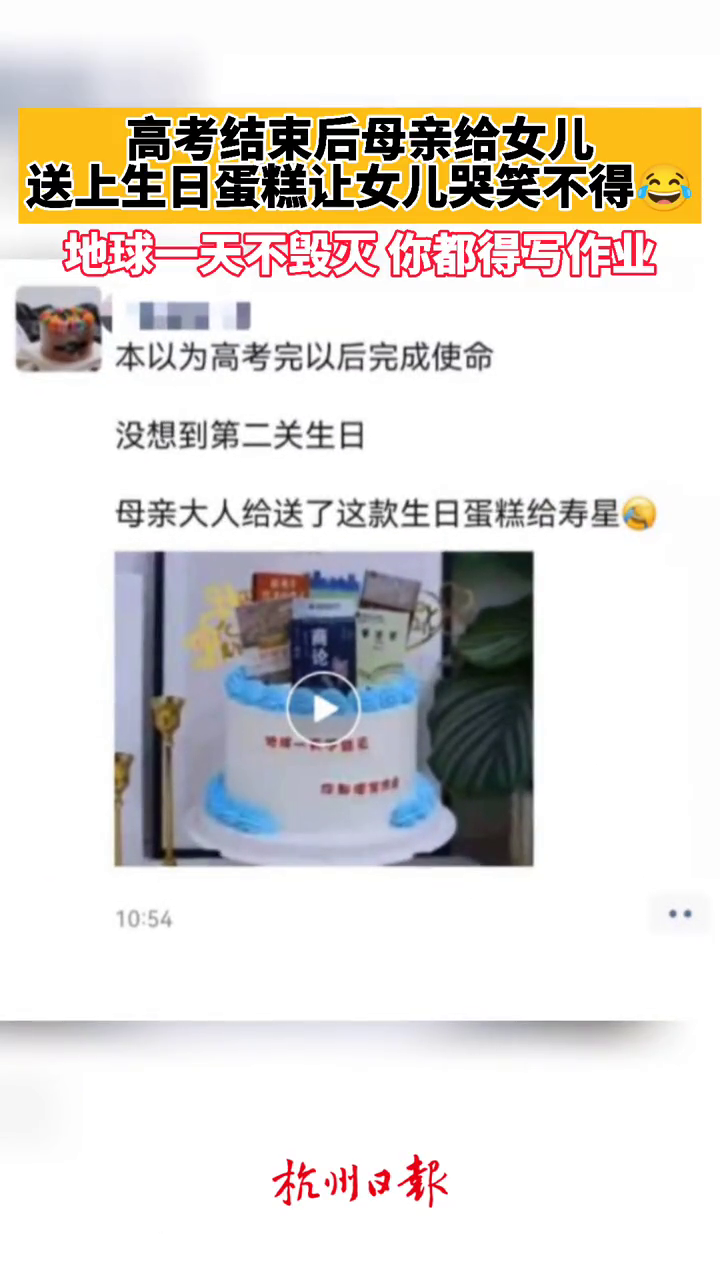 高考结束妈妈送女儿蛋糕让她哭笑不得:地球不毁灭你都得写作业