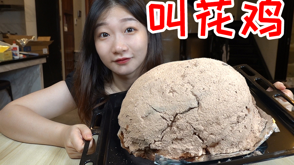 尝试在家制作叫花鸡!烘烤出来鲜嫩多汁,超级香!