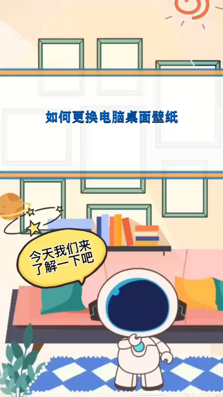 奇闻轶事_如何更换电脑桌面壁纸!