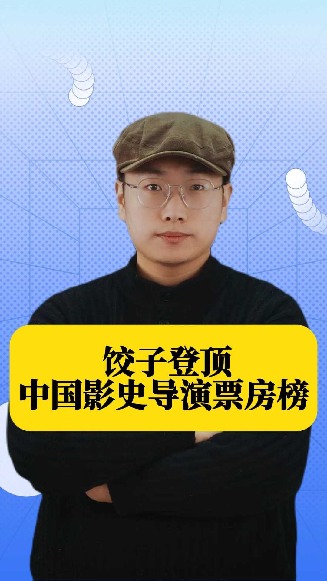 饺子登顶中国影史导演票房榜,从少林寺到哪吒2,中国电影发展迅猛