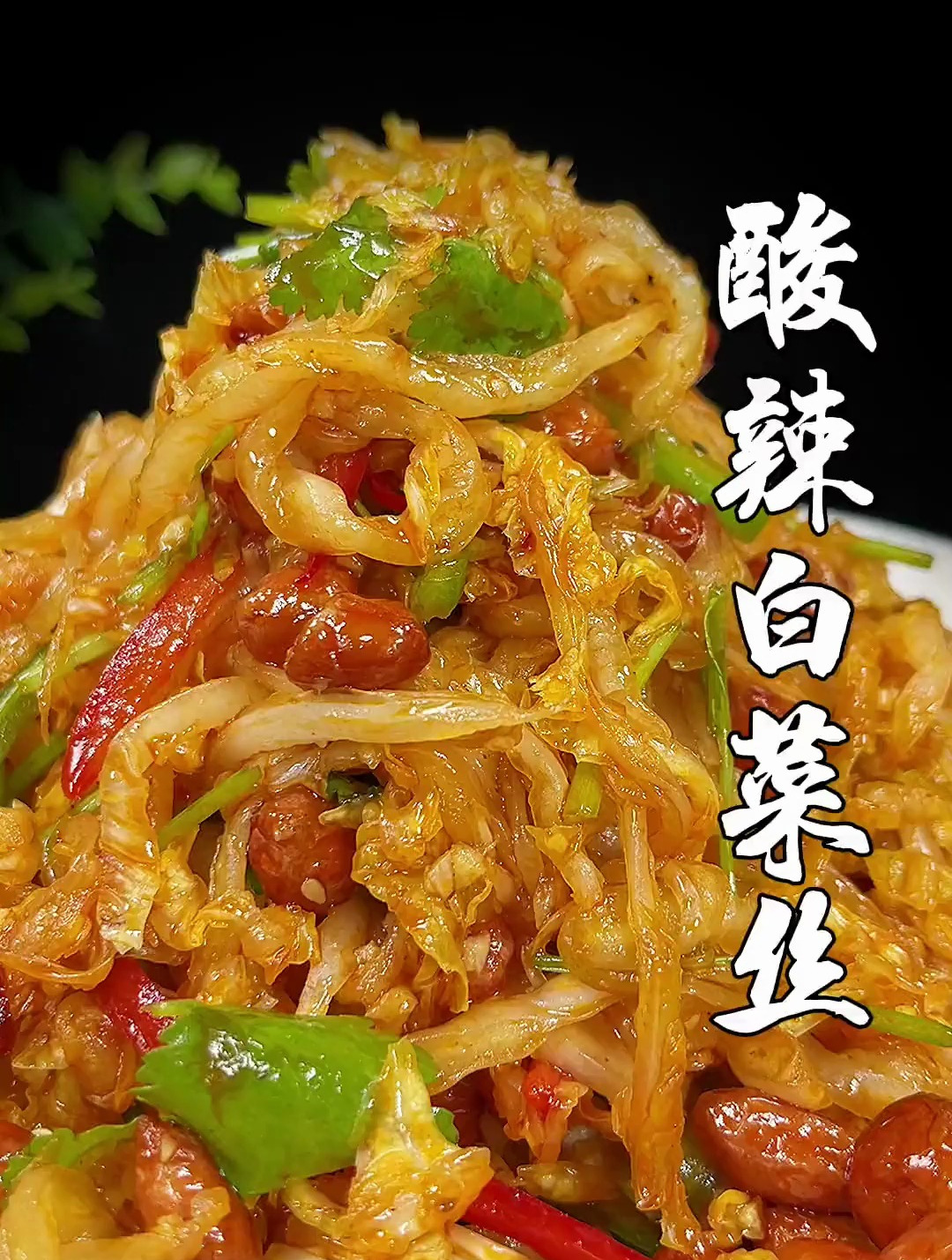 大鱼大肉吃腻了,您就拌这个酸辣白菜丝