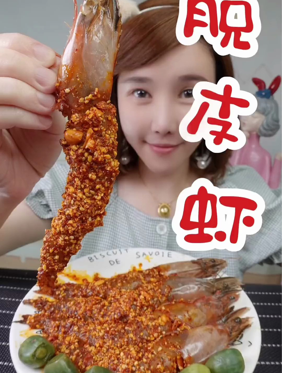 脱皮酱大虾来咯