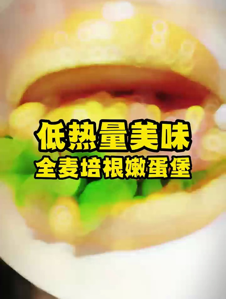 铁板汉堡低热量美味全表培根嫩蛋堡