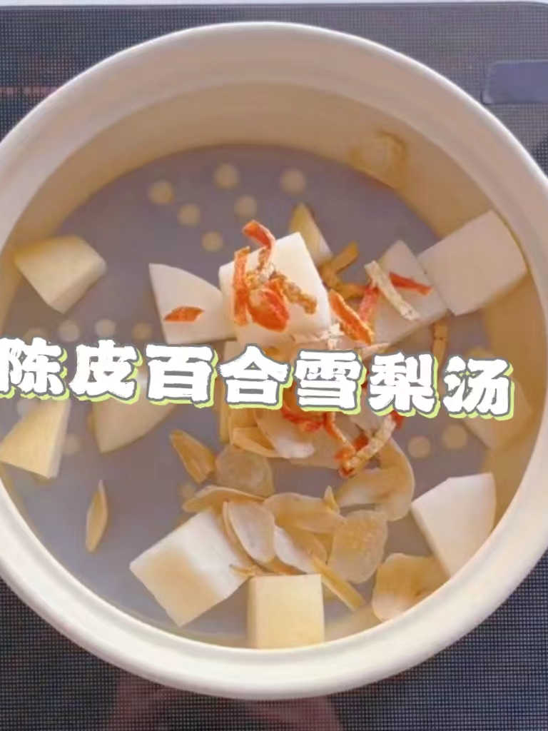 陈皮百合雪梨汤 夏天空调房里待久了喉咙干痒的可以煮一份来喝
