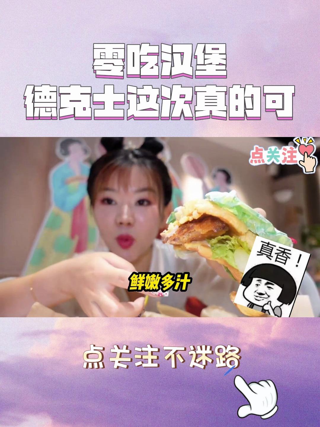 荔枝荔枝鸡腿堡YYDS,零吃汉堡,德克士这次真的可