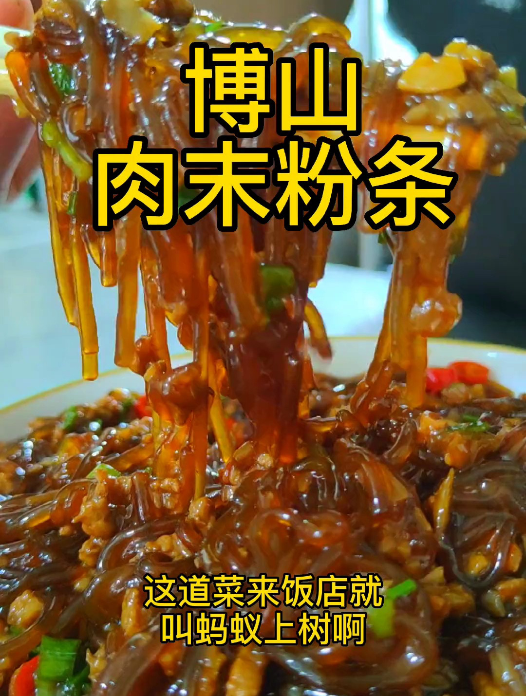 博山肉末炒粉条,做菜不用加太多料,简单方便才出真味道