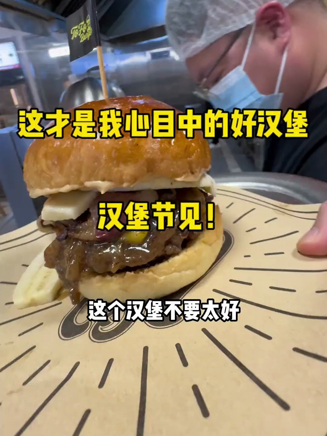 给你们看一下汉堡节的产品谈判,逼出了我心目中的好汉堡(上)