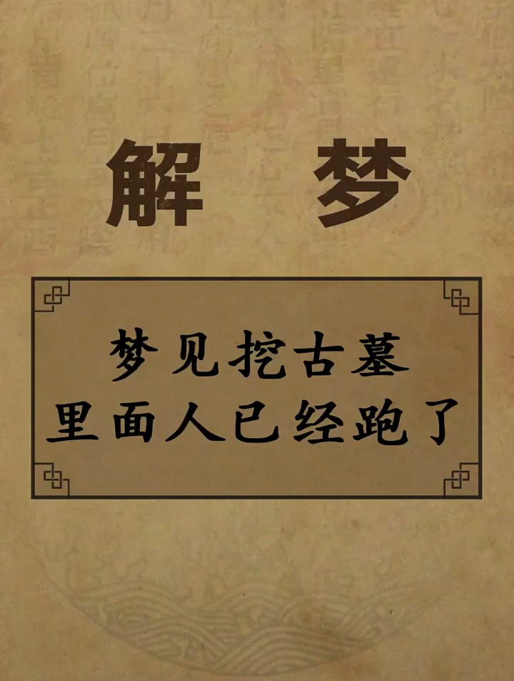 梦见挖古墓里面人已经跑了 周公解梦 国学智慧