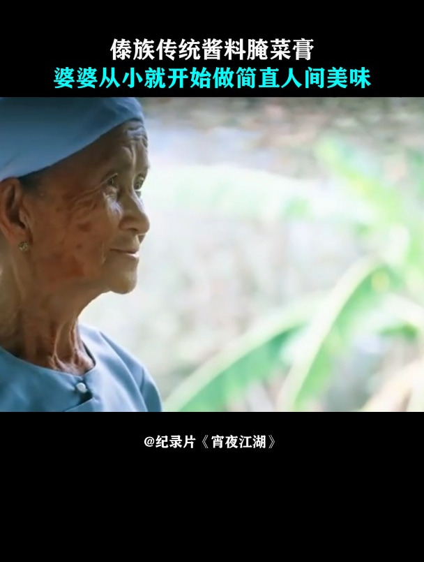宵夜江湖:傣族传统酱料腌菜膏,婆婆从小就开始做,简直人间美味