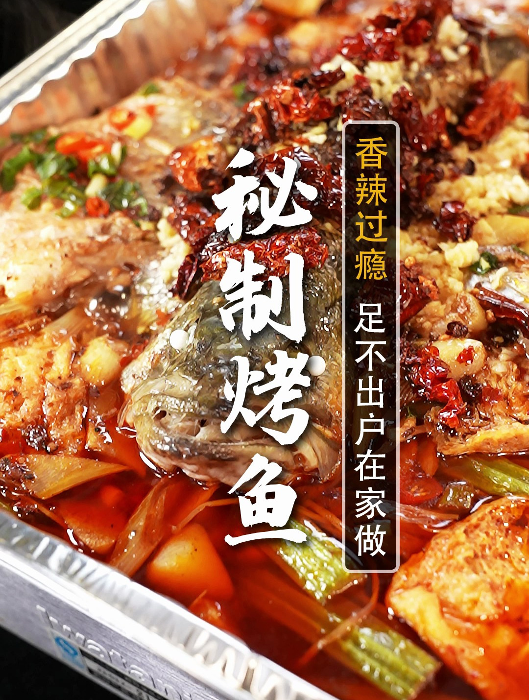 想吃烤鱼,不用出门!百万秘制配方大公开!鲜香麻辣、好吃过瘾
