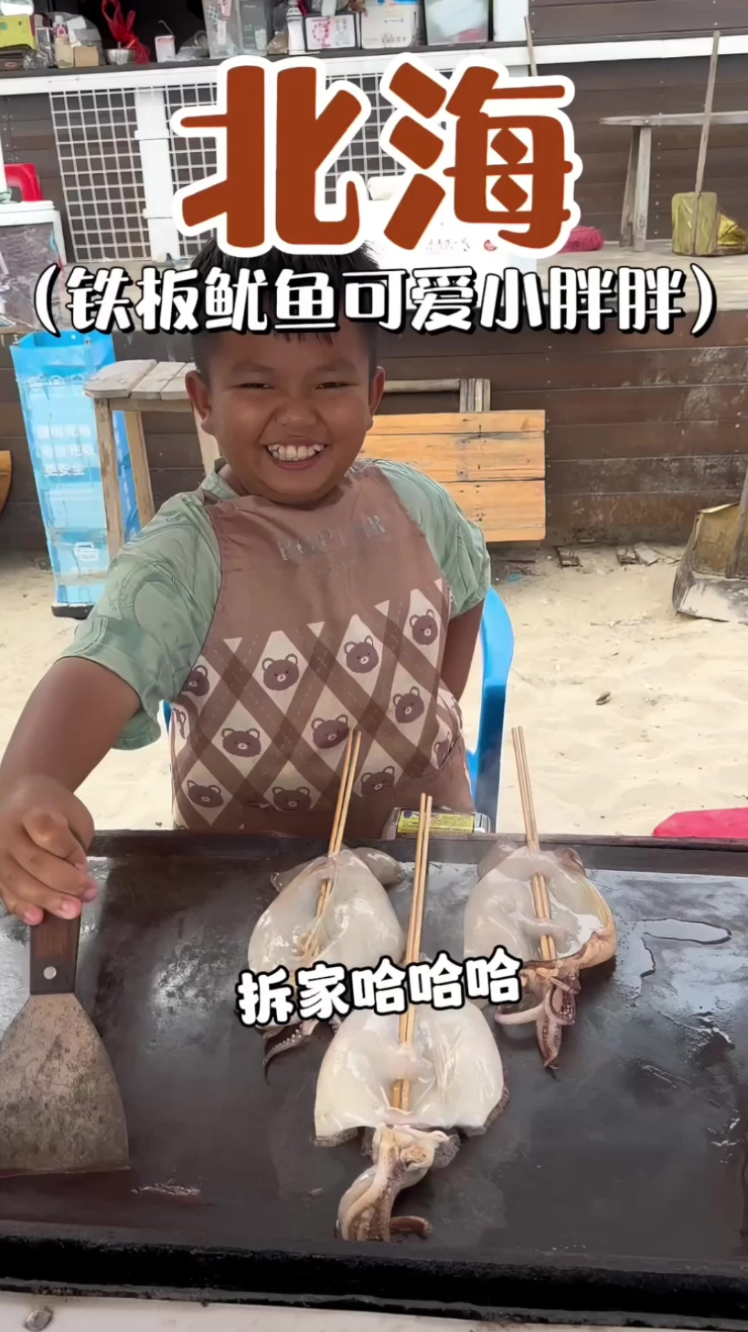 铁板鱿鱼小老板太可爱了,能说会道!