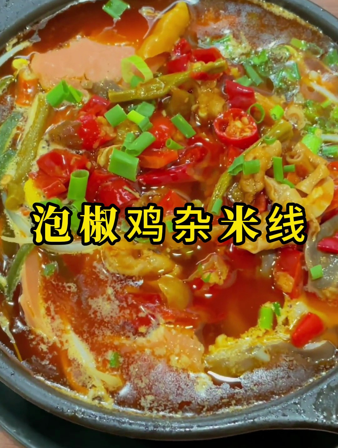 重庆地道泡椒鸡杂米线,酸辣过瘾!