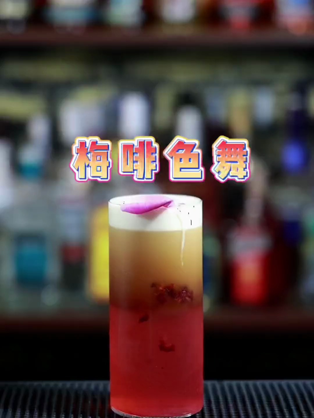 家庭版鸡尾酒梅啡色舞制作,少女心最爱的粉色鸡尾酒