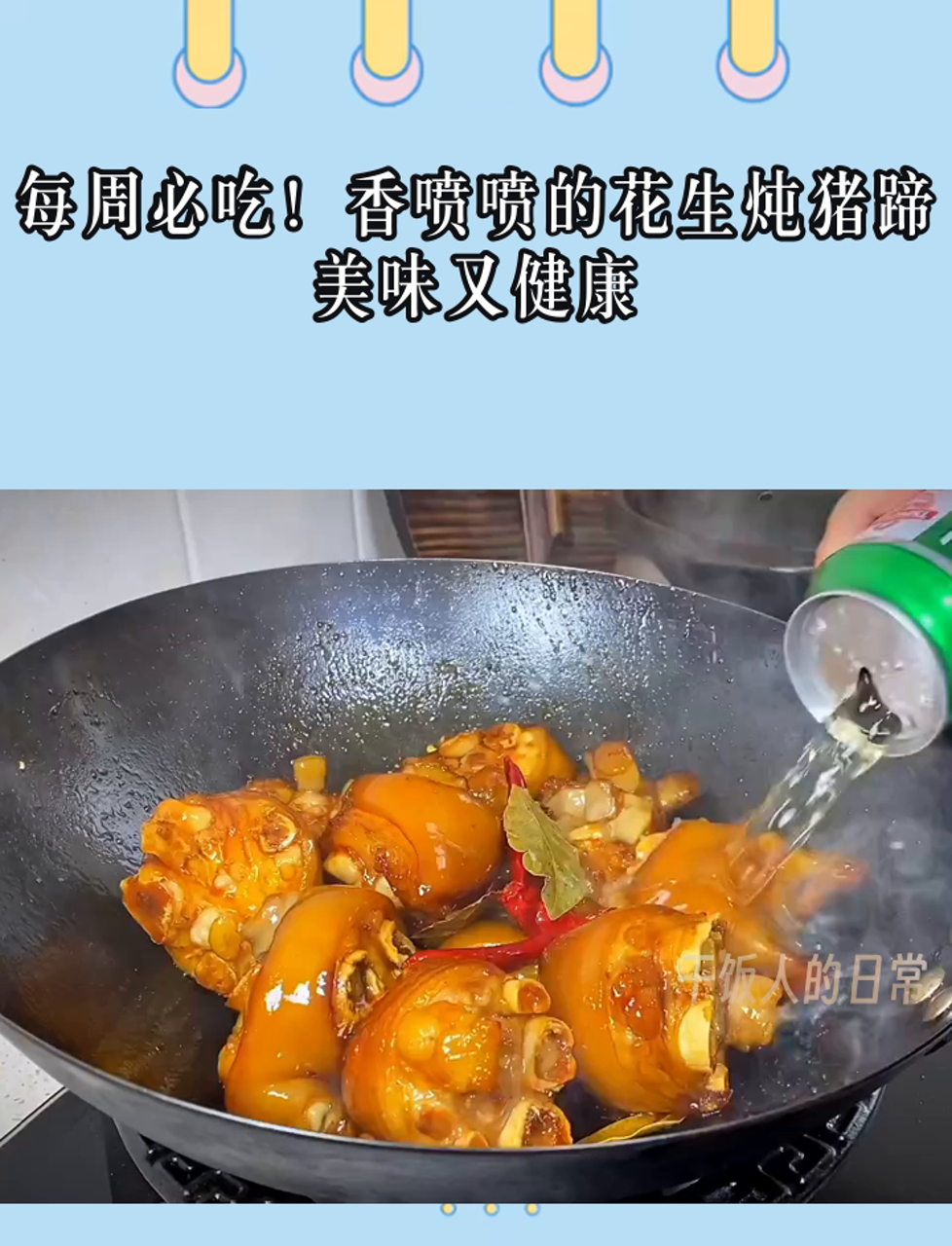 每周必吃!香喷喷的花生炖猪蹄,美味又健康