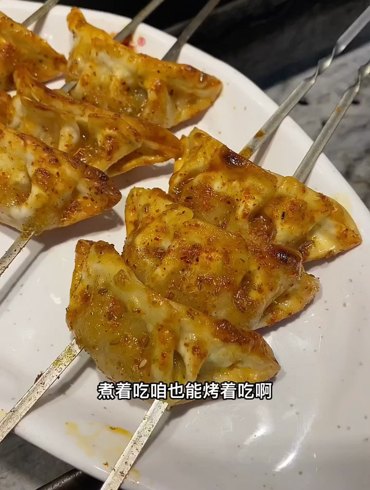 烤饺子教程万物皆可烤