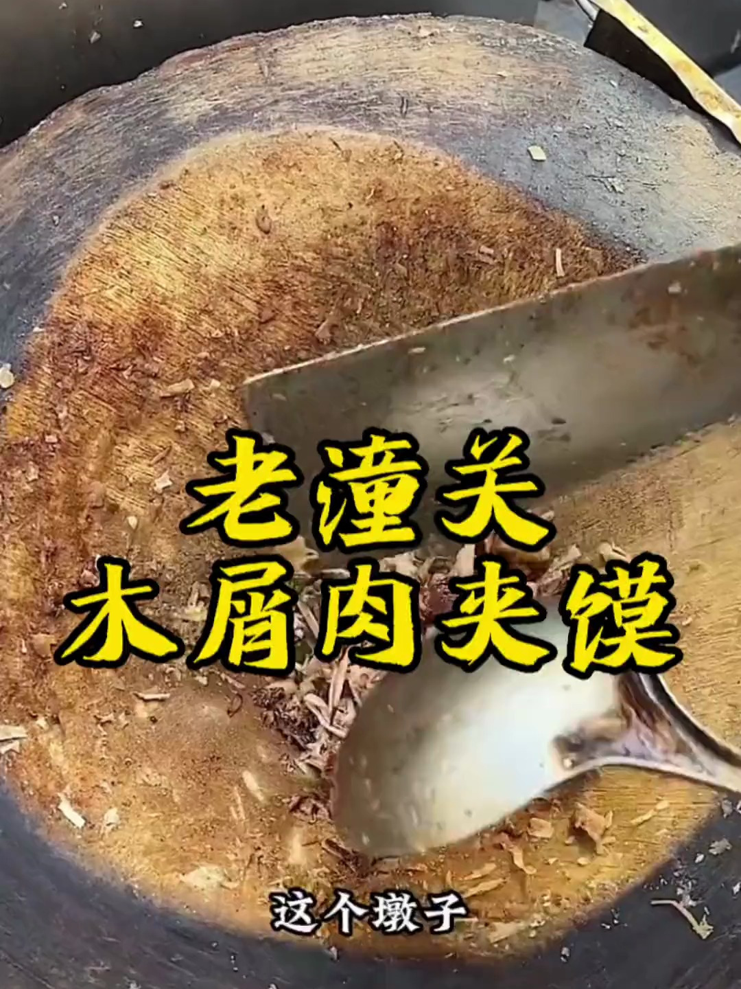 老潼关木屑肉夹馍,灵魂所在