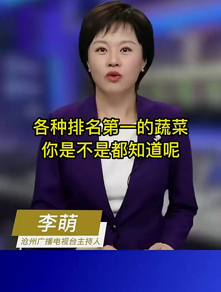 各种排名第一的蔬菜你是不是都知道呢