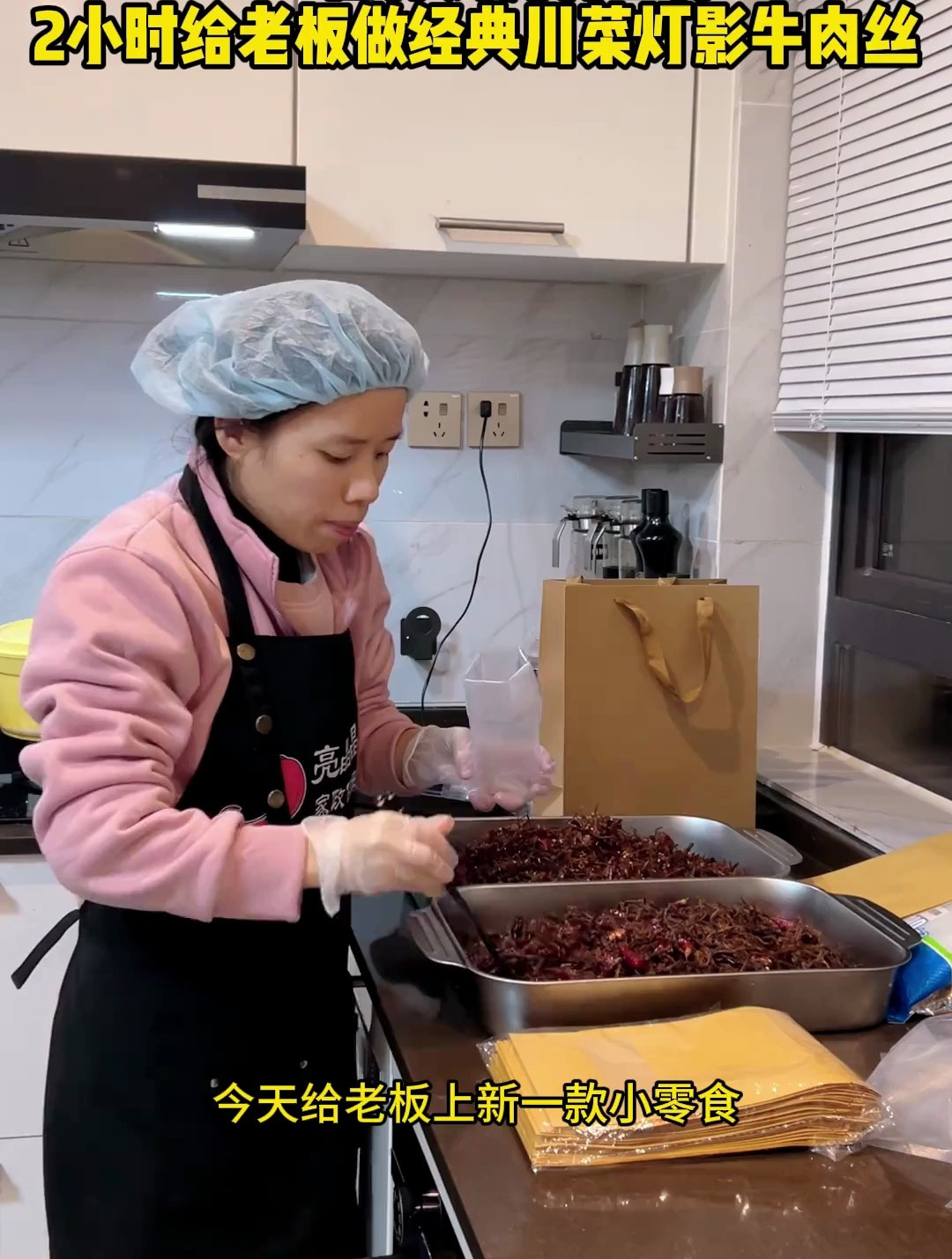 90后保姆努力工作,今天给老板上新好吃的四川特产小零食