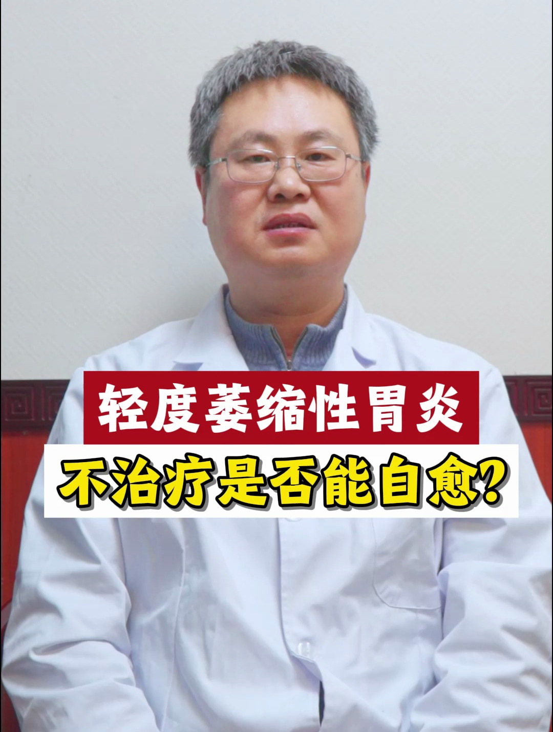 轻度萎缩性胃炎不治疗是否能自愈
