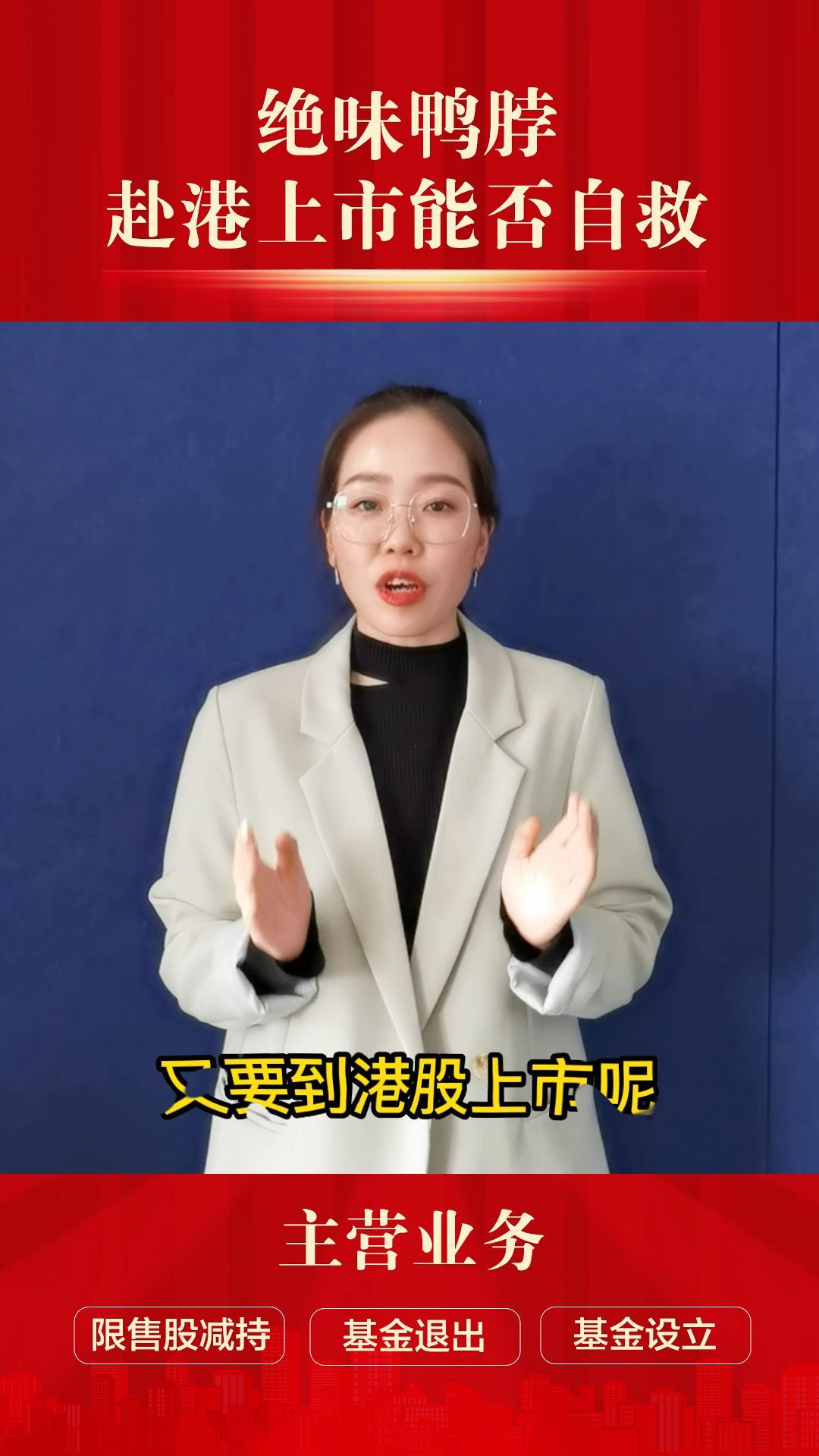 绝味鸭脖赴港上市能否自救?