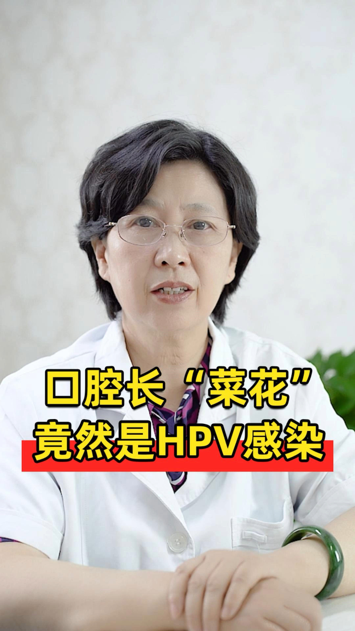 口腔长“菜花”,竟然是hpv感染