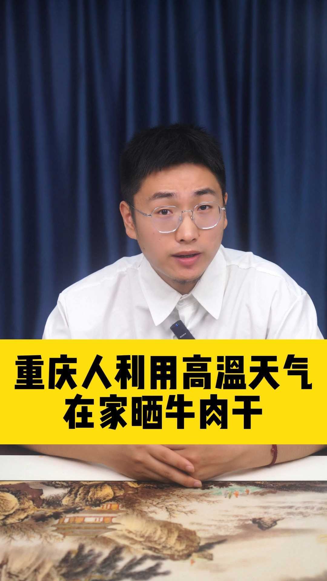 重庆人利用高温天气在家晒牛肉干