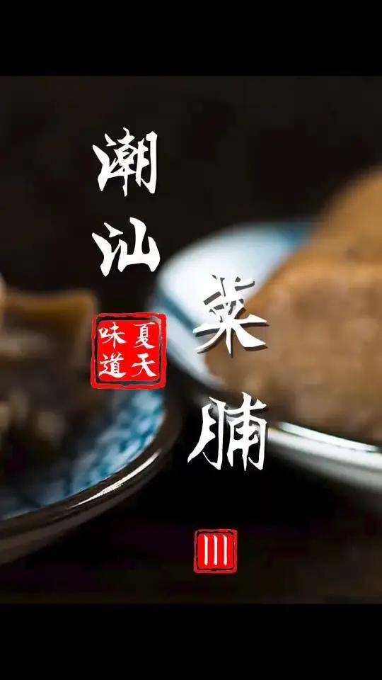 十年以上的老菜脯黝黑发亮,味道醇厚,你敢吃吗?
