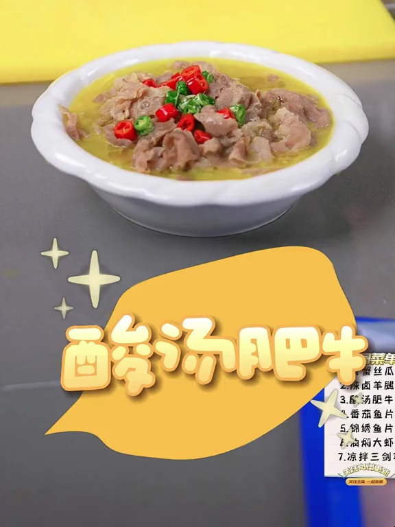 酸汤肥牛的家常做法,赶快学起来!