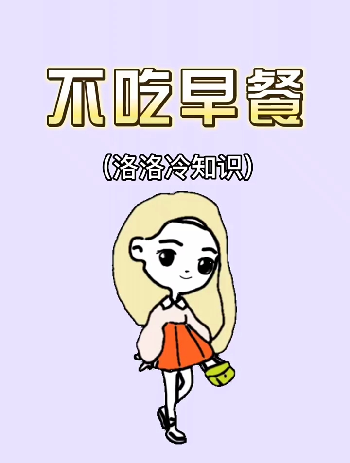 不吃早餐的5个好处,你不会还不知道吧