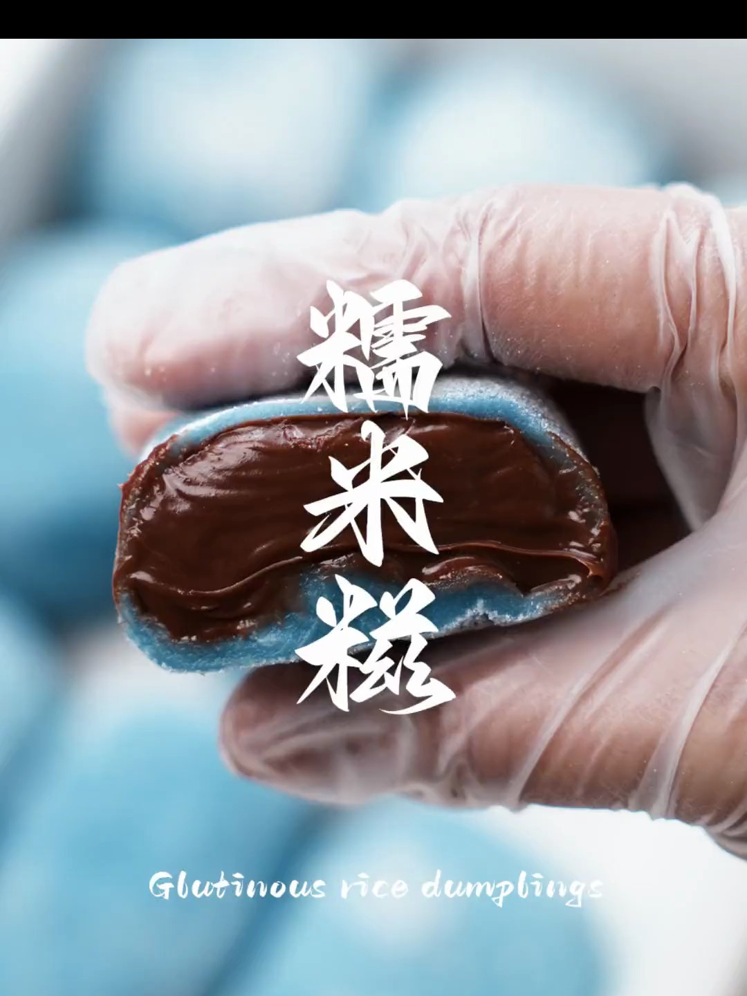 巧克力爆浆糯米糍教程 _ 软糯拉丝一口就爱上了～