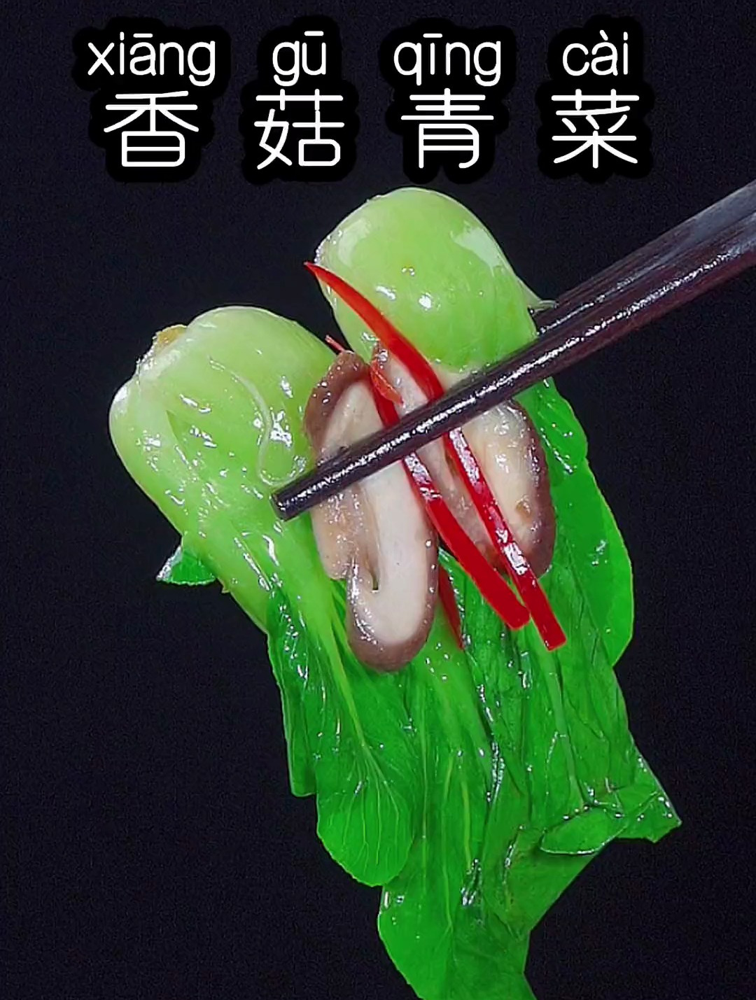 香菇青菜的做法,这样做的青菜翠绿不发黑,好吃又入味