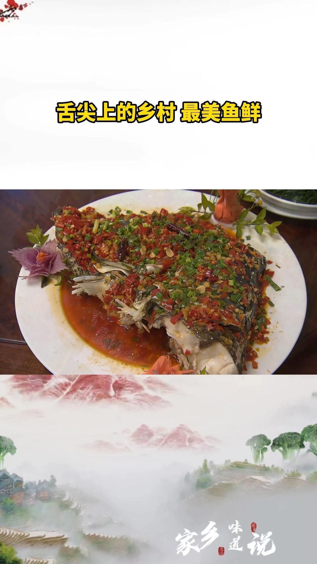 舌尖上的乡村 最美鱼鲜