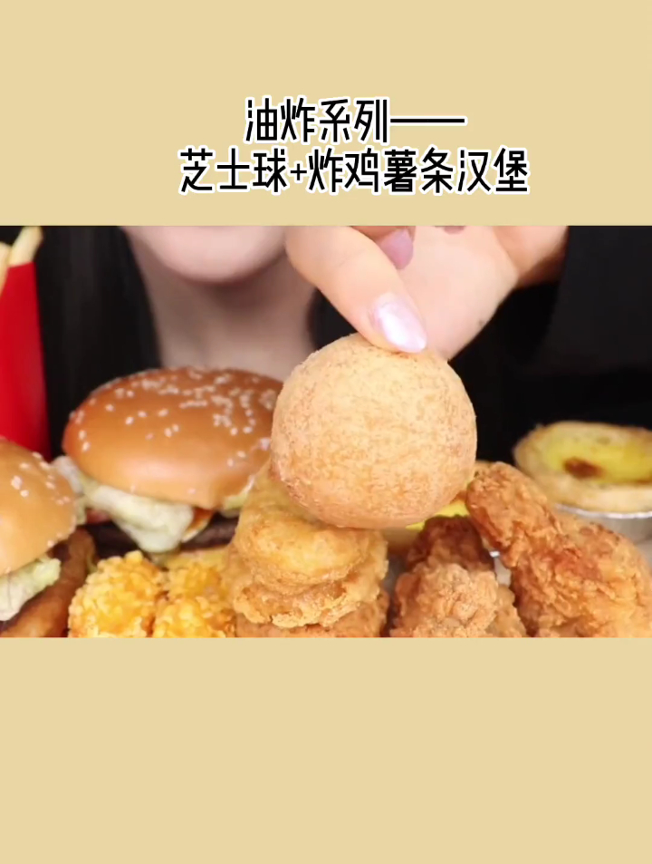 油炸系列来了,麦当劳三件套炸鸡薯条汉堡。葡式蛋挞
