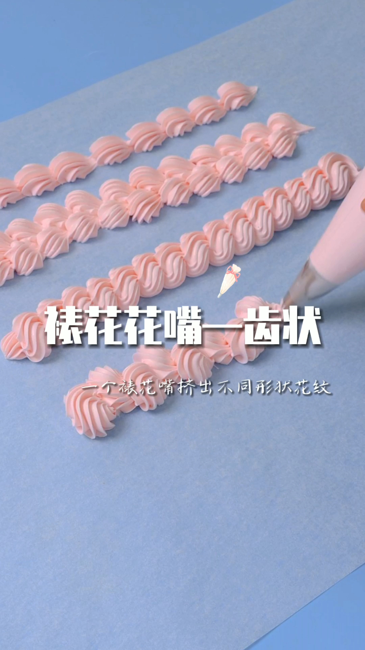 超详细奶油裱花花边教程!蛋糕师必备的花边技能!
