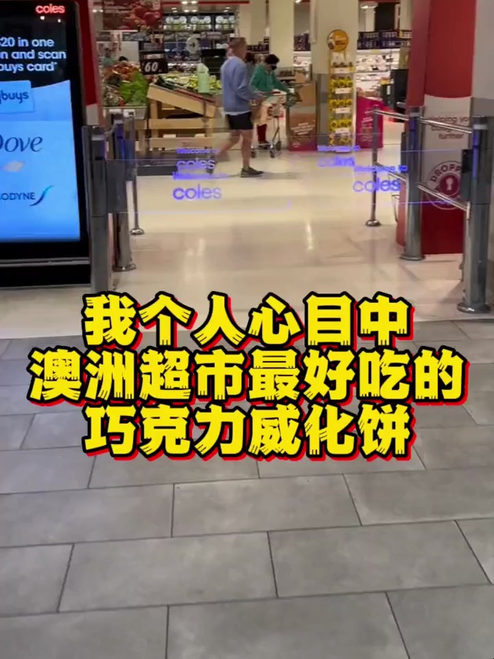 我个人心目中,澳洲超市里超好吃的,巧克力威化饼