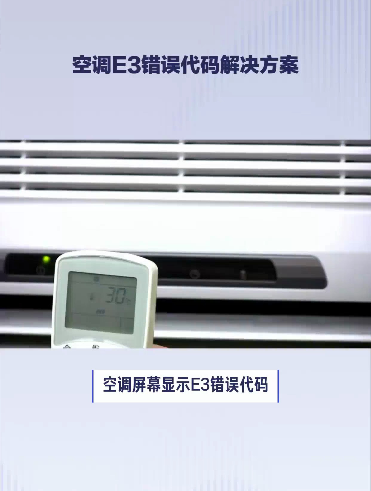 空调显示e3是什么问题怎么解决