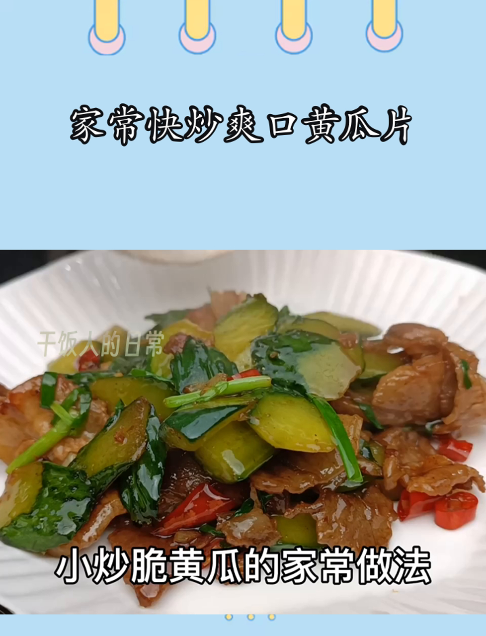 家常快炒爽口黄瓜片