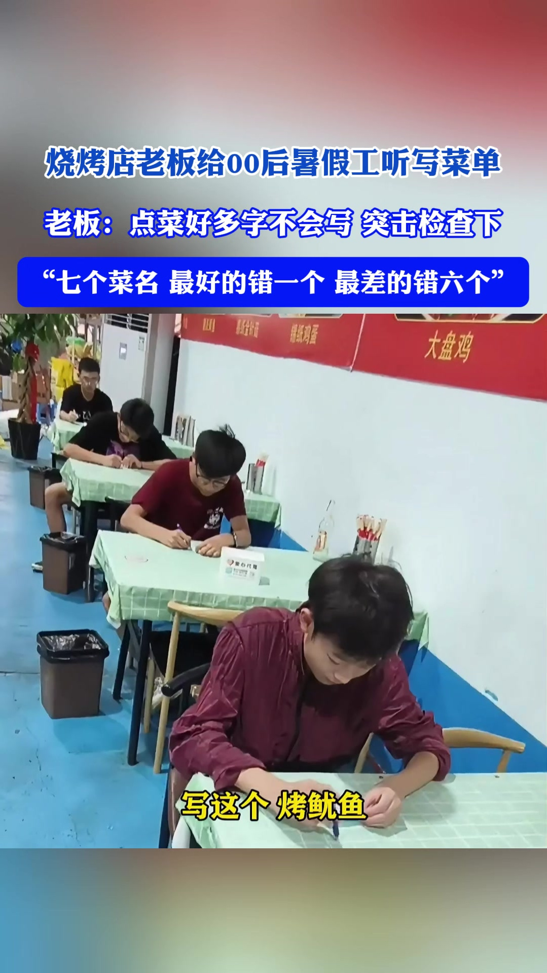 烧烤店老板给00后暑假工听写菜单:点菜好多字不会写 突击检查下