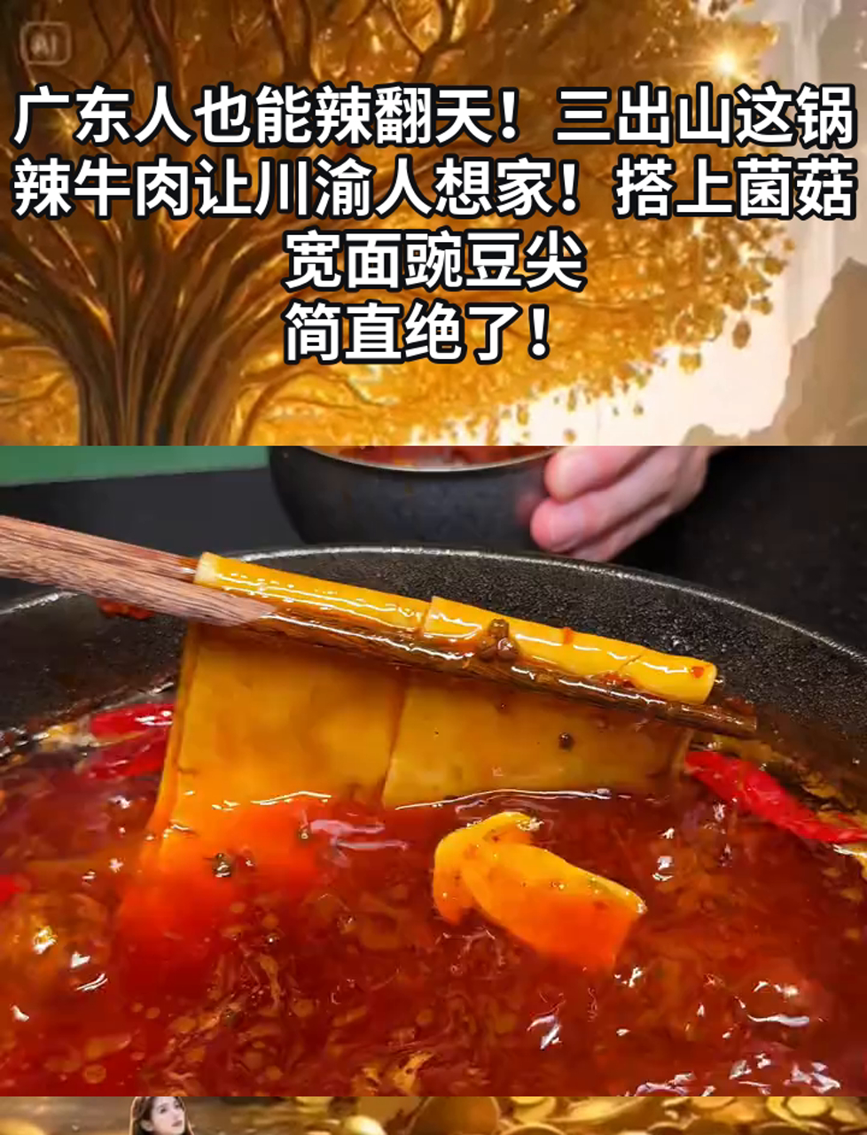广东人也能辣翻天!三出山这锅辣牛肉让川渝人想家!搭上菌菇宽面豌豆尖,简直绝了!